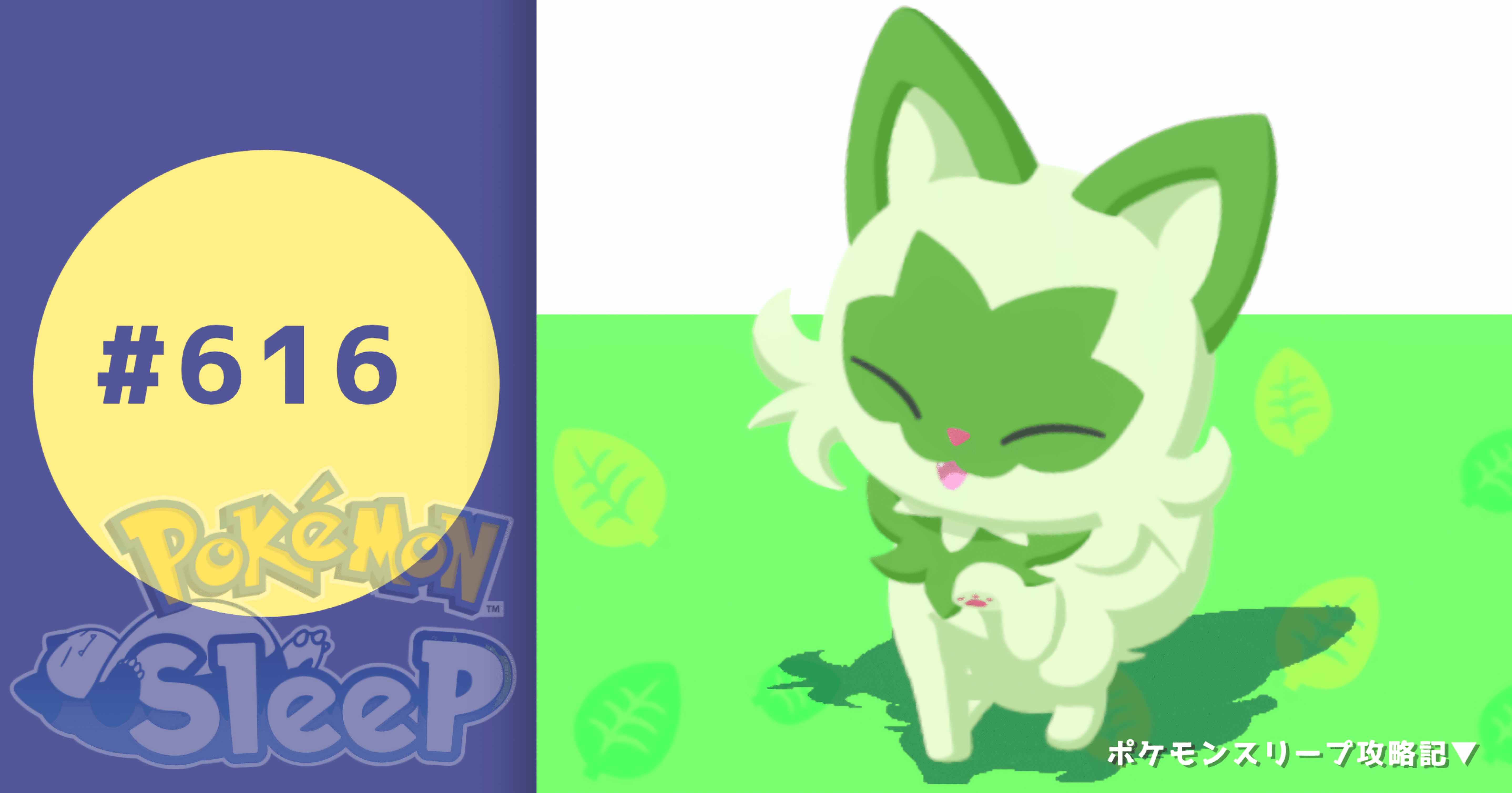 616_ニャオハ厳選の話【ポケモンスリープ攻略記▽】｜nait