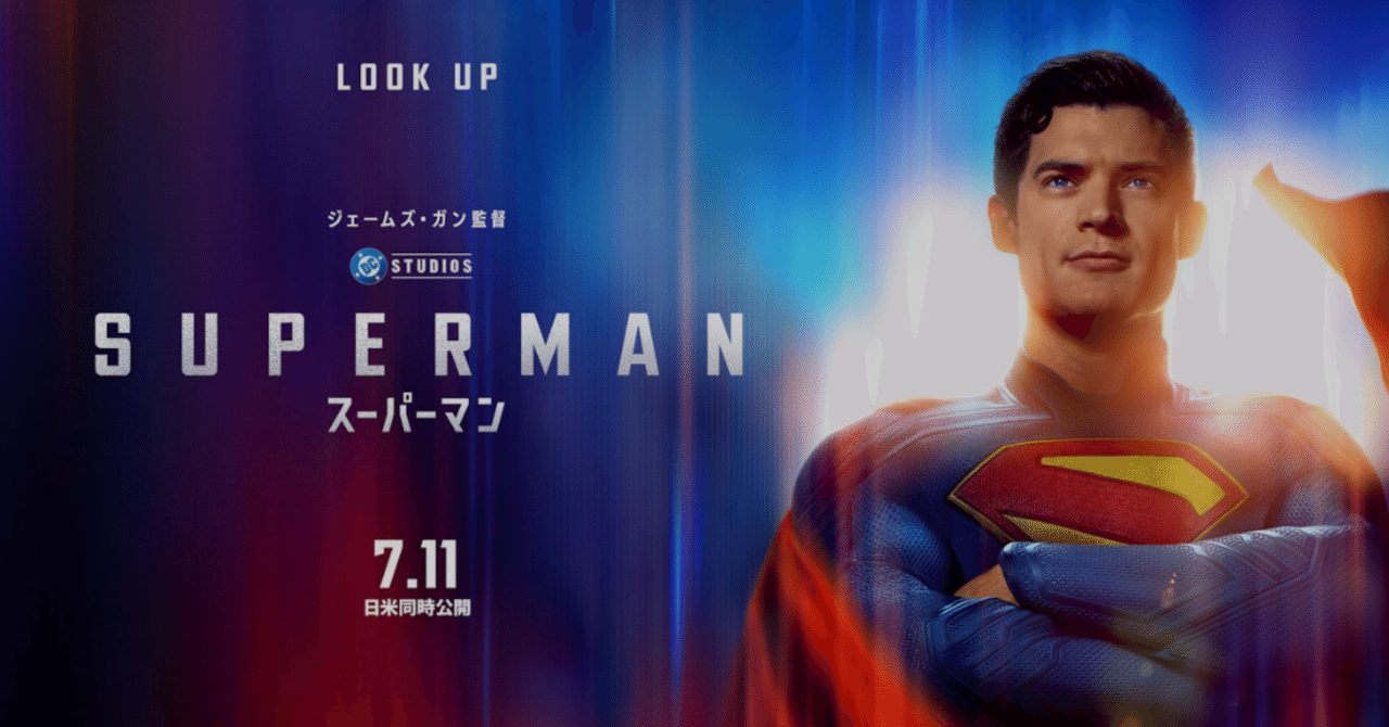 ジェームズガン監督作『スーパーマン』を観る！【映画感想文