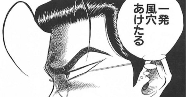 昼に近い朝（谷岡ヤスジ　オマージョ） 6月14日。 谷岡ヤスジ「『鼻血ブー』『アサー