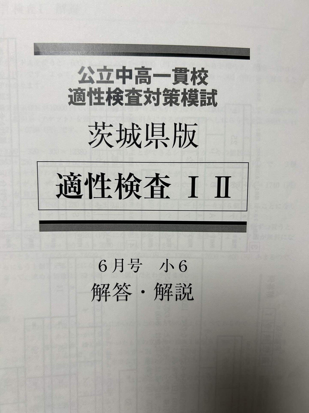 茨城県の中学受験27。模試の偏差値が6上がったこと｜猫大西洋条約機構