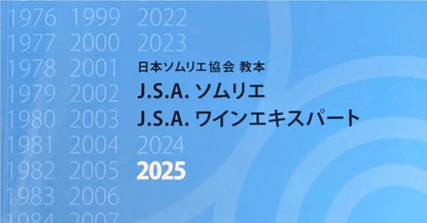 2025版ソムリエ試験対応資料_24_新酒・甘口ワイン等｜Yuta Kimura