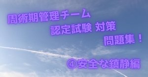 2025年度】周術期管理チーム認定試験 問題集シリーズ ≪④安全な
