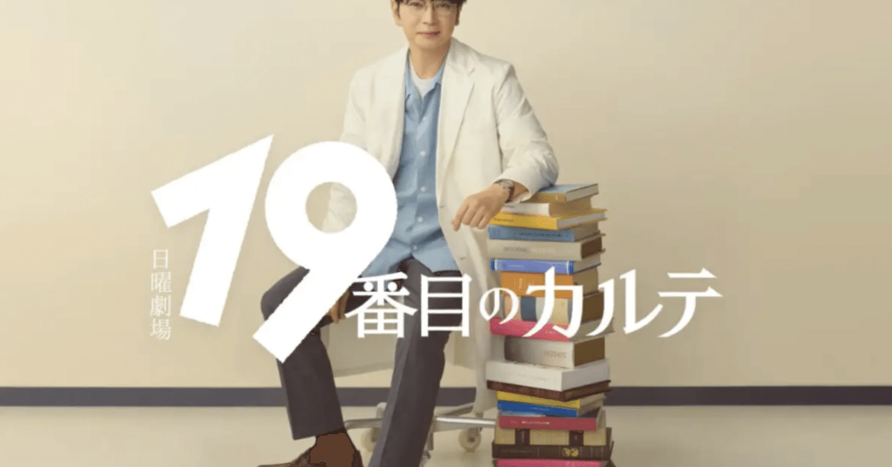 19番目のカルテ】1話 感想:診断がつかない苦しさ:自分の体験と
