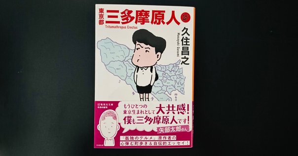 書評『東京右半分』都築響一（筑摩書房）｜柳瀬 博一