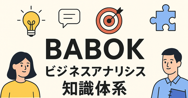 【後編】プロジェクト成功の鍵！BABOKで学ぶビジネスアナリシスの基礎