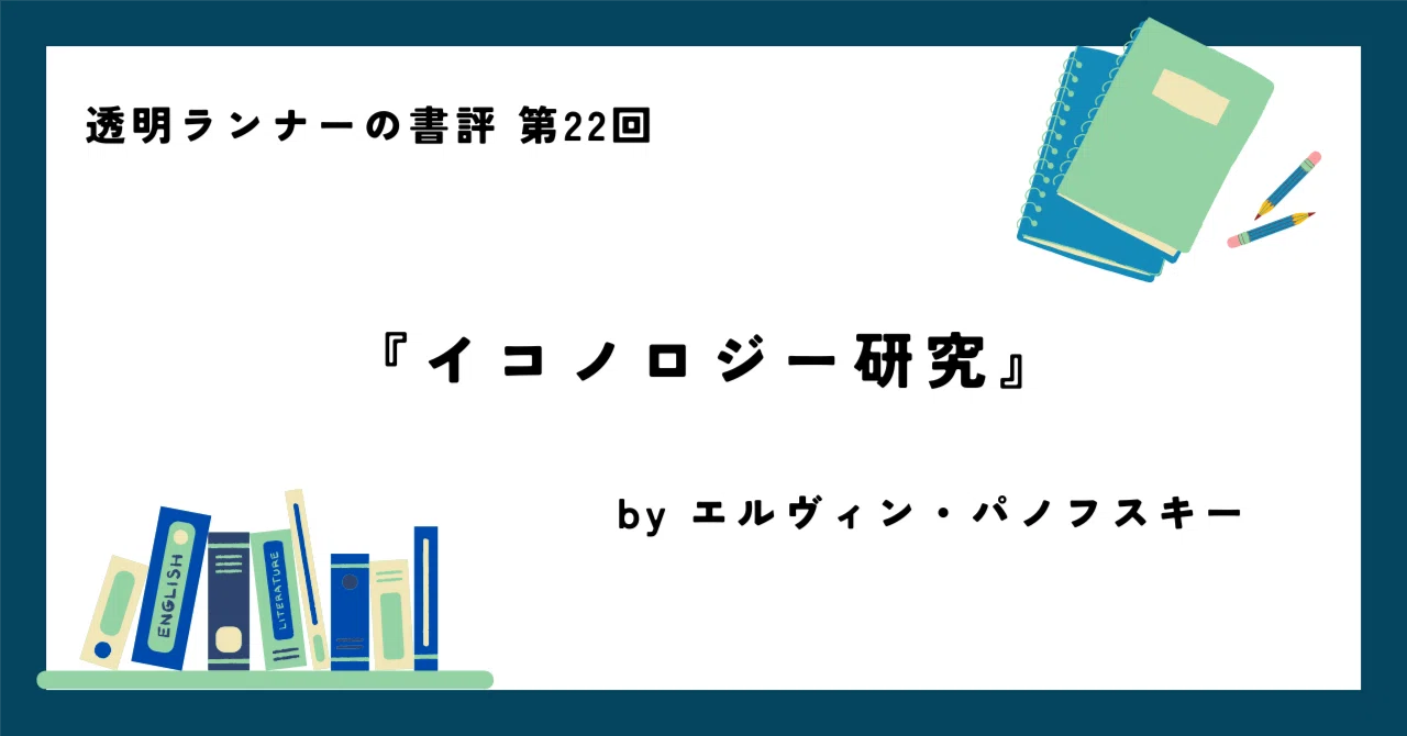 Book Review] 'Studies in Iconology' (Erwin Panofsky)｜透明ランナー
