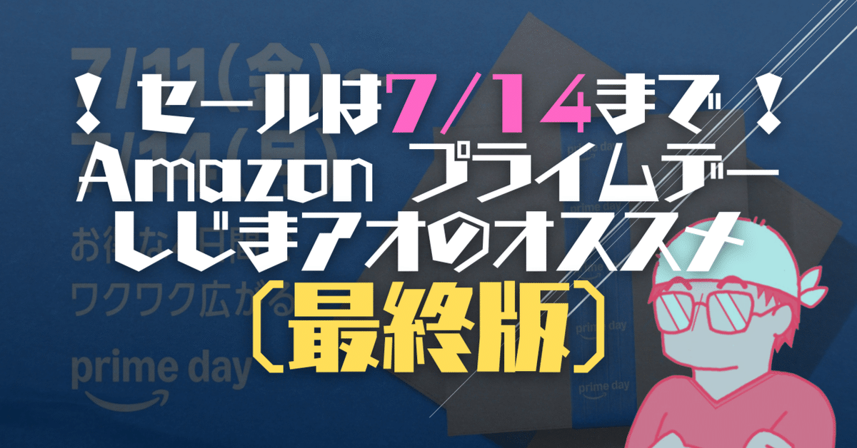 おすすめプライム Amazonプライムデー しじまアオのオススメ(厳選リスト)最終版