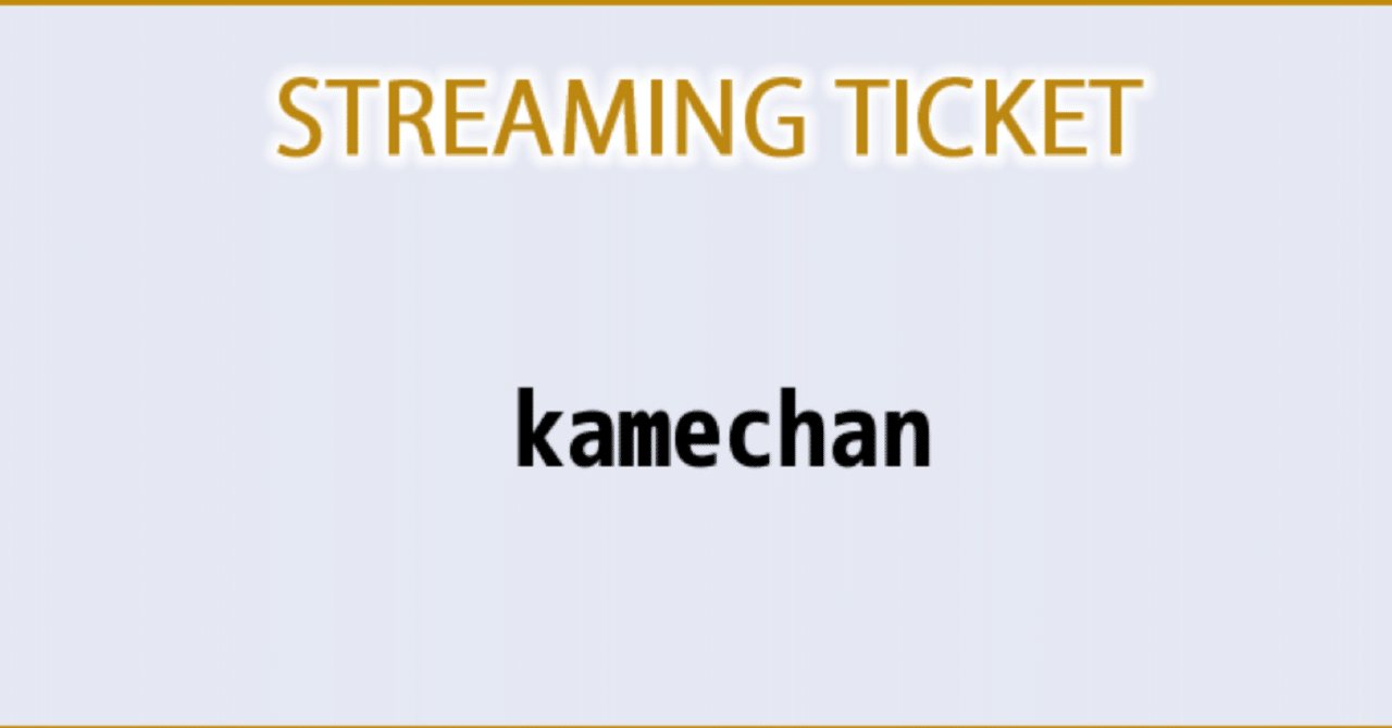 今夜も配信だけど、#SideM10th_day2 を見たんだぜ！｜かめちゃん
