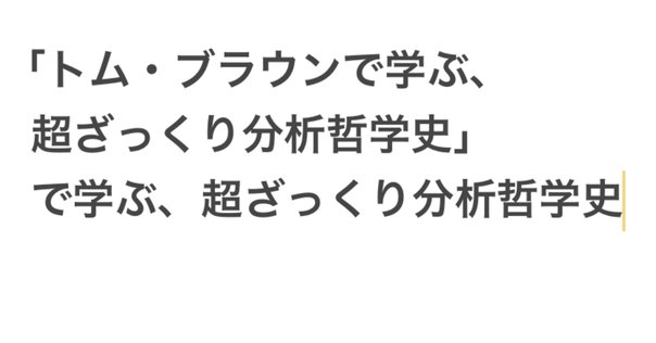 フランス現代思想vs分析哲学という無益な対立に入れ込んで時間を