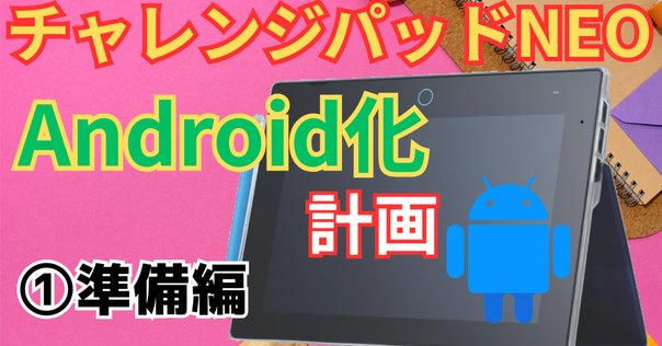 【ゆか】チャレンジパッド NEXT 修正版チャレンジパッドNEXTを液タブに(Android化)｜tsukapio