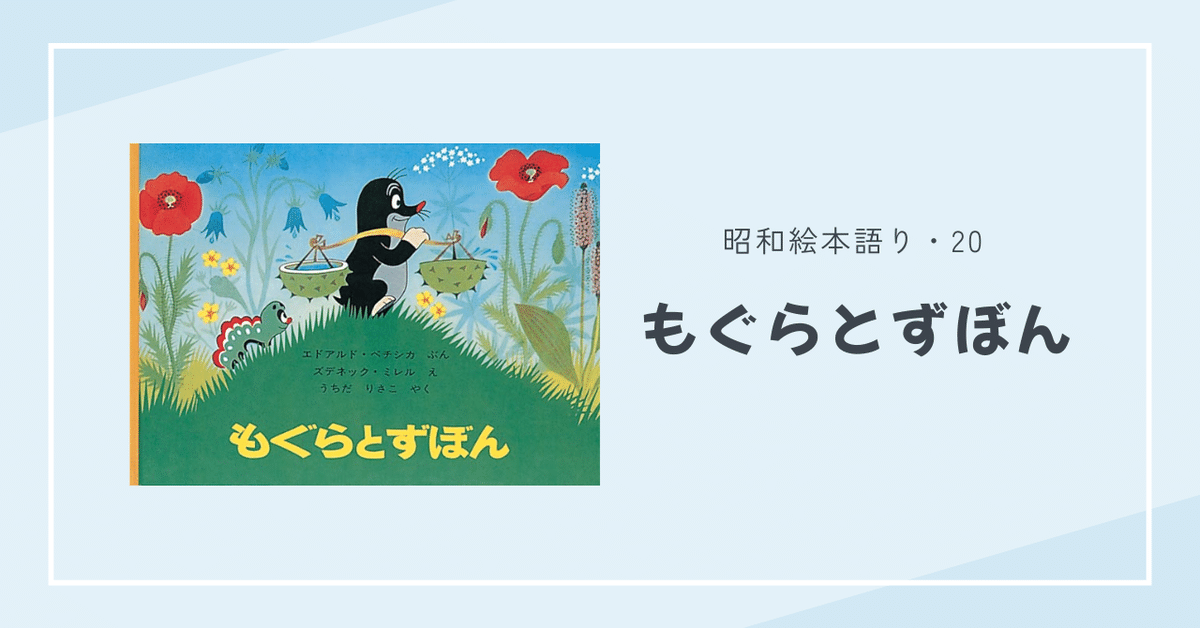 昭和絵本語り・20】もぐらとずぼん｜DEAR PICTUREBOOKS［ミツコ］