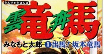 【中古】 雲竜奔馬 １/潮出版社/みなもと太郎 Amazon.co.jp: 雲竜奔馬1 出馬！坂本竜馬 (マンガの金字塔