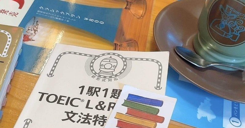 社会人3年目編｜事務職へ異動後TOEIC640と簿記3級を取得