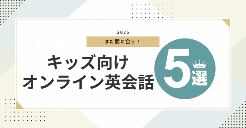 まだ間に合う！この夏、子どもの英語力がグッと伸びるオンライン英会話5選🇬🇧🌞