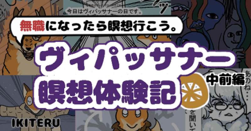 無職になったら瞑想行こう。ヴィパッサナー瞑想体験記　中前編