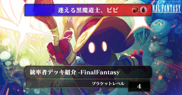 F.F.ビビはナドゥなのか？〜最終鬼畜黒魔道士〜(c EDH