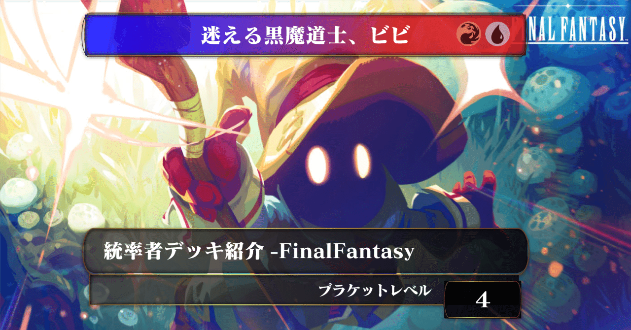 迷える黒魔道士、ビビ/Vivi Ornitier》【統率者デッキ紹介