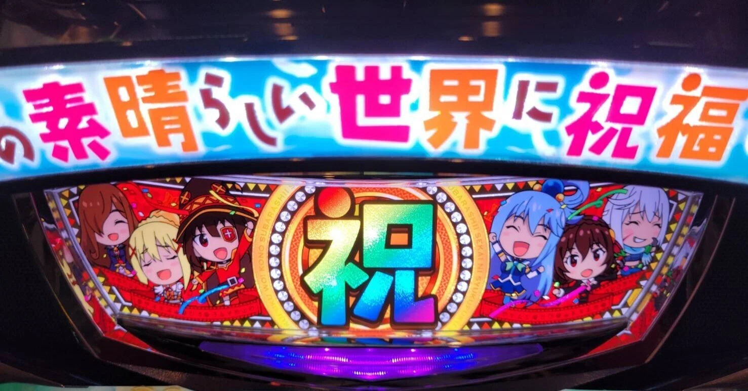 Sこの素晴らしい世界に祝福を！ 備忘録｜スロりん