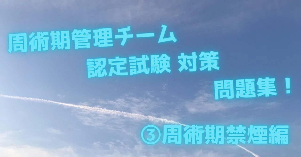 2025年度】周術期管理チーム認定試験 問題集シリーズ ≪③周術期禁煙編