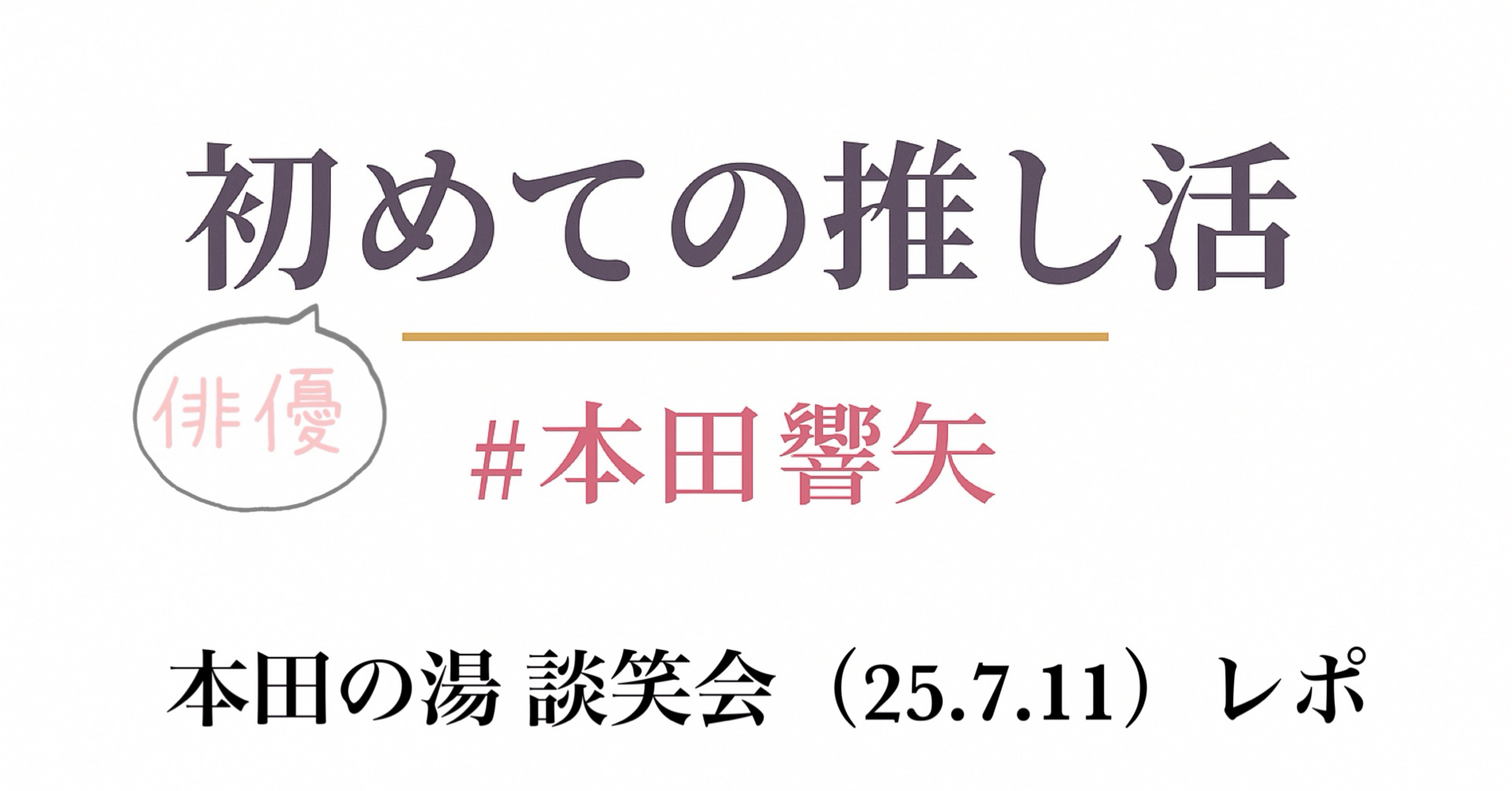 本田響矢くんのファンクラブ入会悩んでる方へ！｜幸せな45分！本