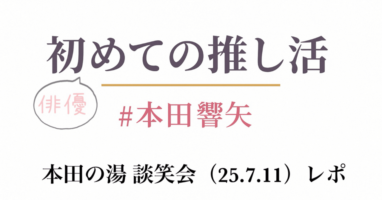 本田響矢くんのファンクラブ入会悩んでる方へ！｜幸せな45分！本田の湯