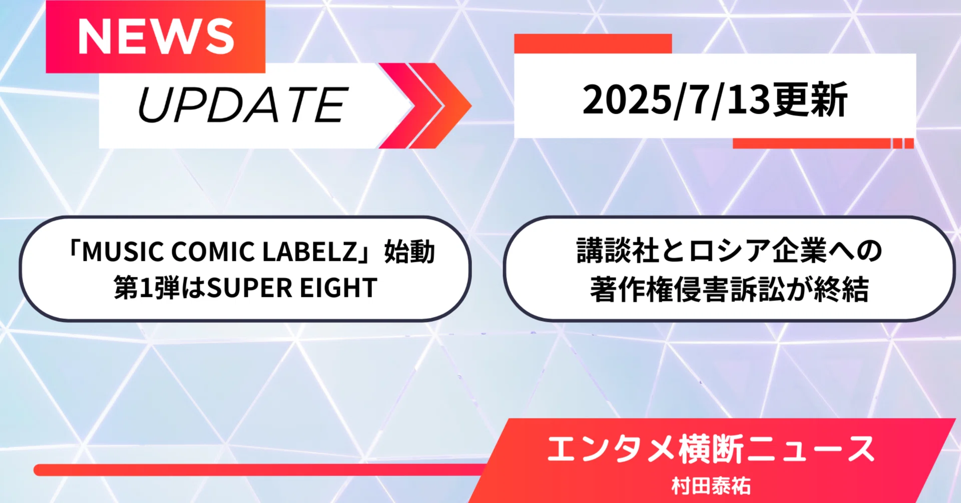 エンタメ横断ニュース】「MUSIC COMIC LABELZ」始動。第1弾はSUPER