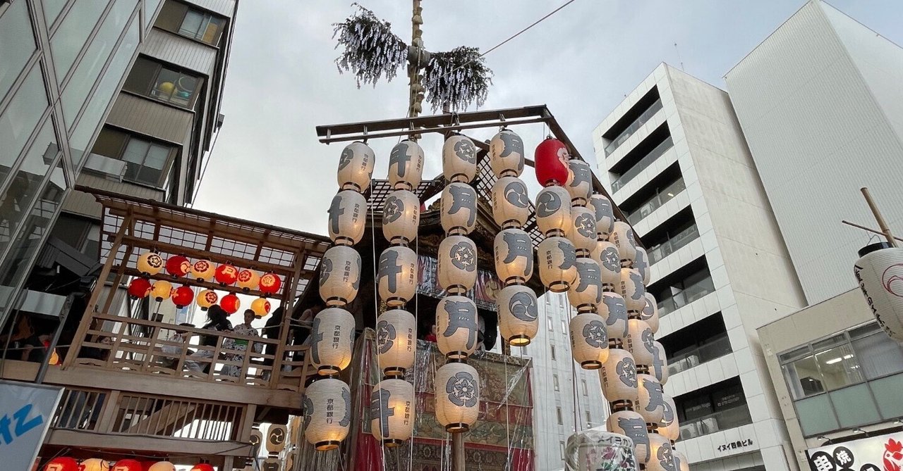 祇園祭】山鉾出そろいました♪｜ふろりー