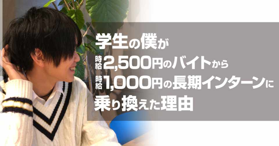 学生の僕が時給2500円のバイトから時給1000円の長期インターンに乗り換えた理由 リクルーティング パートナーズ株式会社 Note