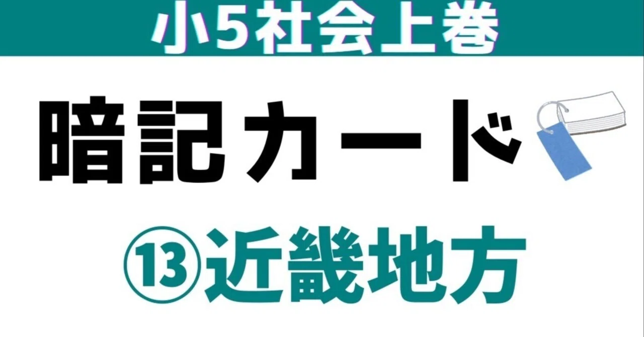 小5上⑬「近畿地方」暗記カード(増補改訂）｜めじろ@中学受験社会の