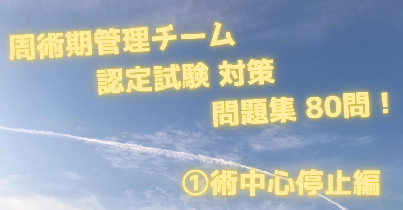 2025年度】周術期管理チーム認定試験 予想問題集 ≪①術中心停止編