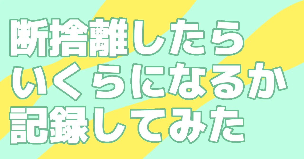 断捨離中！お値引きします！ 断捨離したらいくらになるのか記録してみた｜ののもり