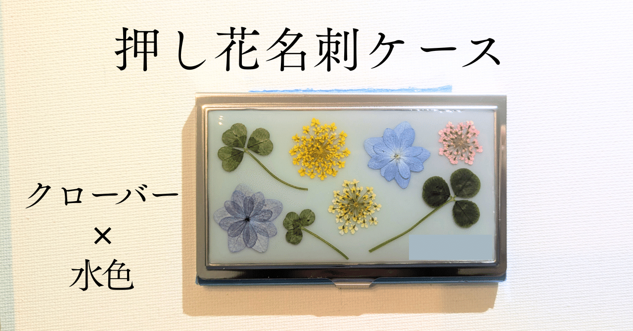 押し花名刺ケース【クローバー×水色】｜花／気持ちの居場所