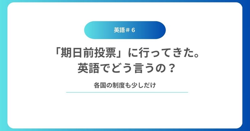 期日前投票に行ってきた。英語でどう言うの？