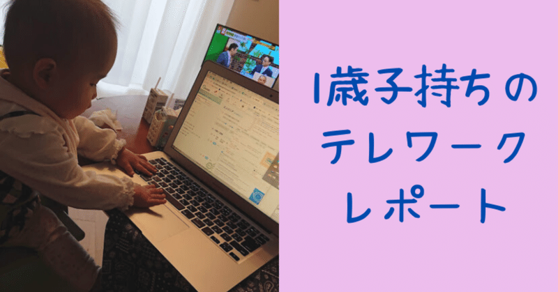 1歳子持ちの_テレワークレポート