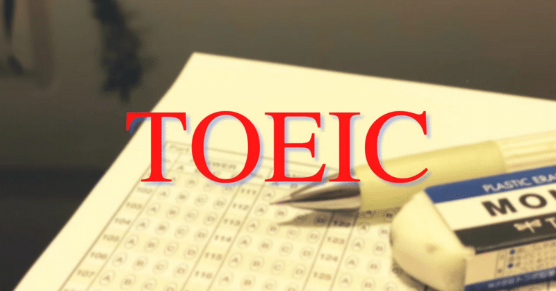 おじさん、TOEIC900点超え挑戦で更新減らすってよ【どうでもいい話45】