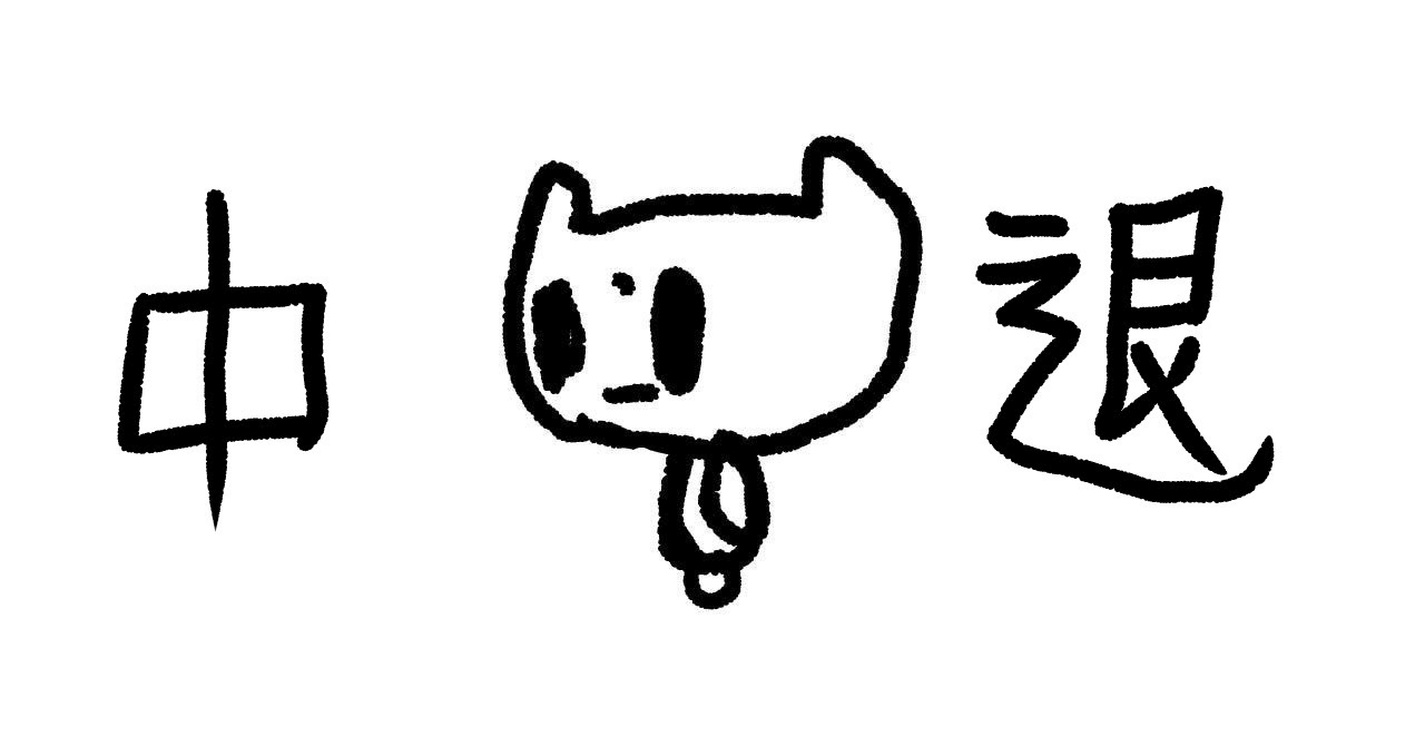 大学中退者のリアル 〜一ヶ月目〜｜しんしん