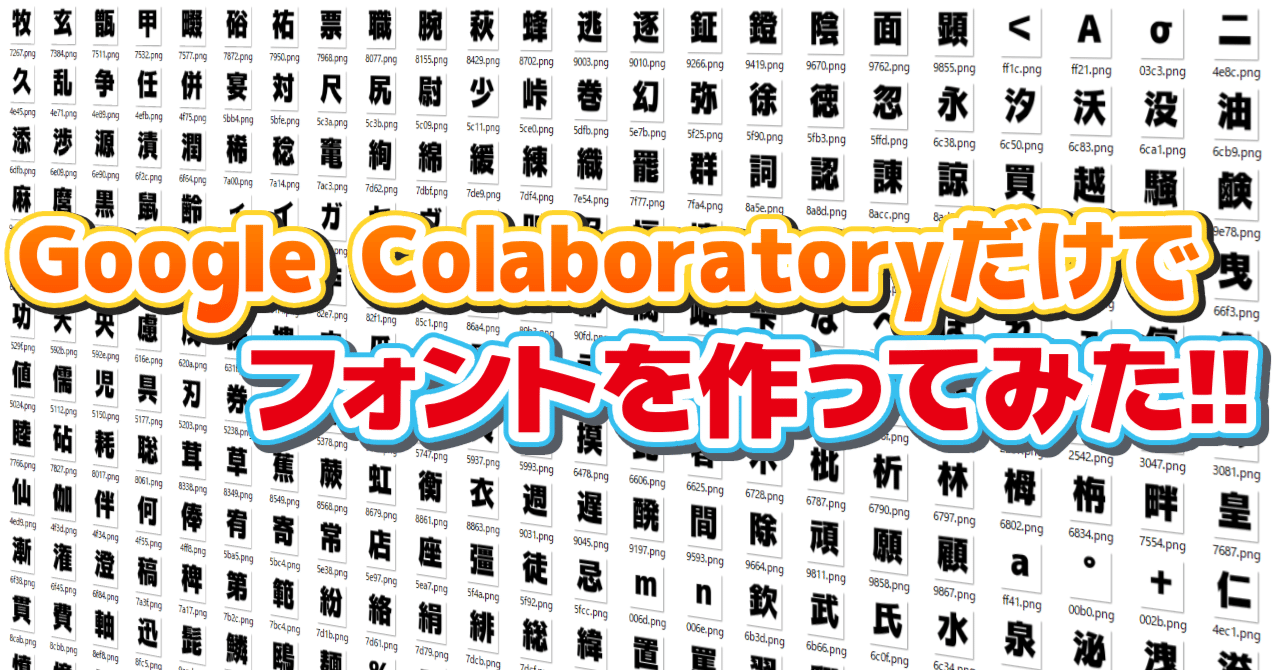 Google Colaboratoryだけでフォントを作ってみた!!｜やっちゃん