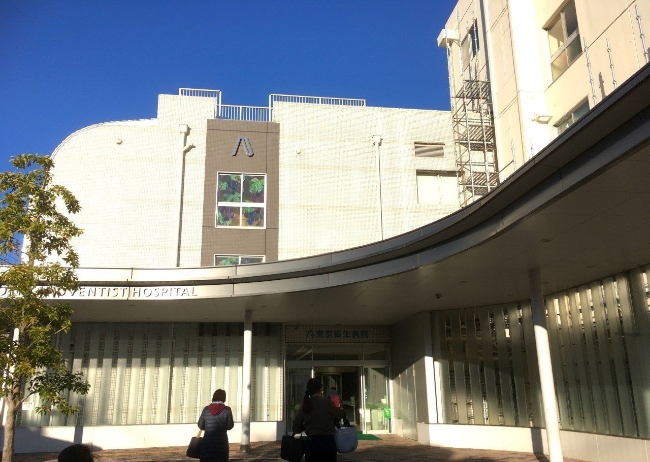 東京衛生病院での無痛分娩を決めた理由 あじゃ Note 東京衛生病院での無痛分娩を決めた理由 あじゃ Note
