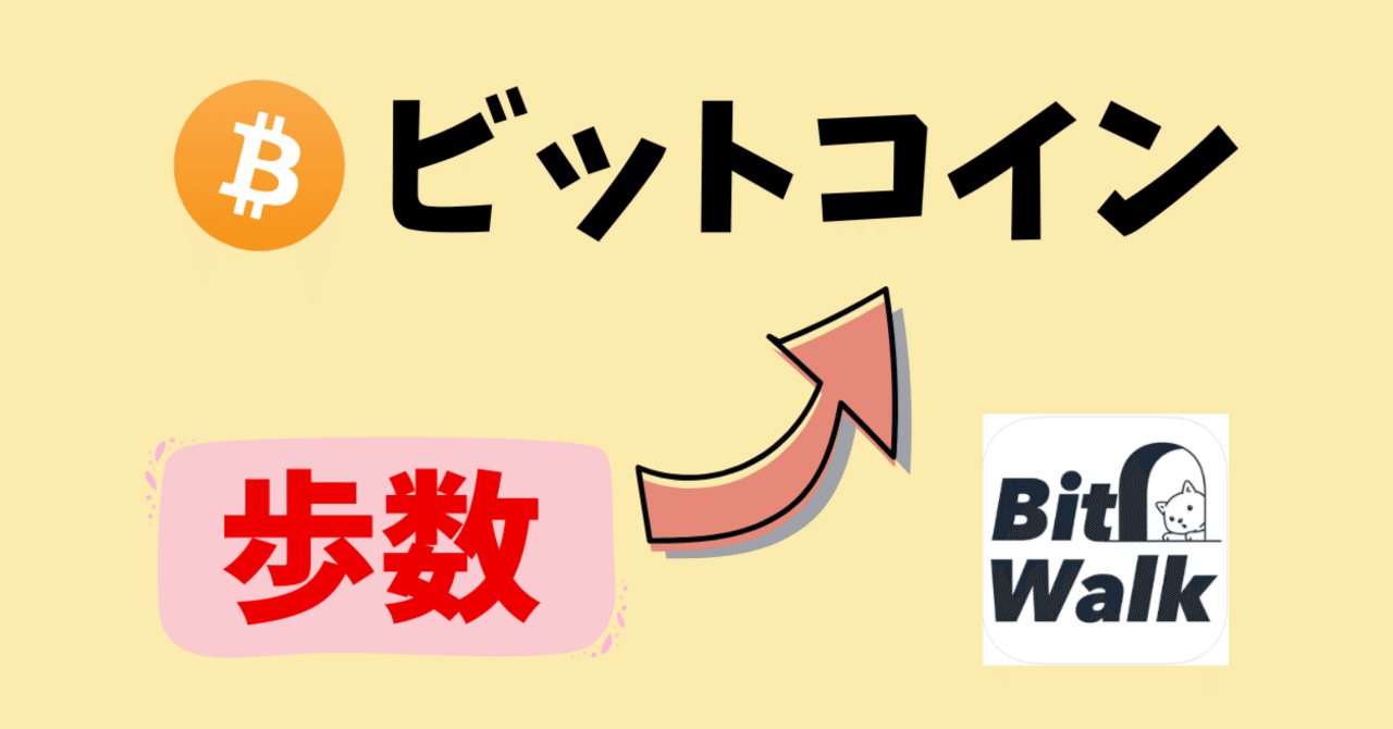 裏ワザ】リスク0でビットコインGET！歩いてビットコインをもらっちゃおう♪｜おりけん🐶移動ポイ活