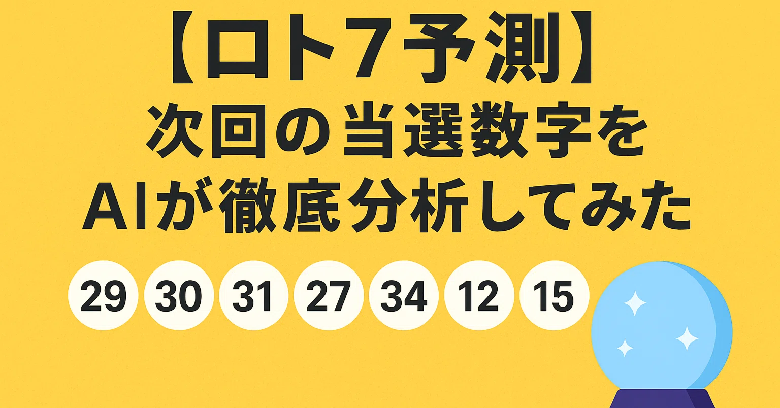 ロト 7 キャリー オーバー よく 出る 数字