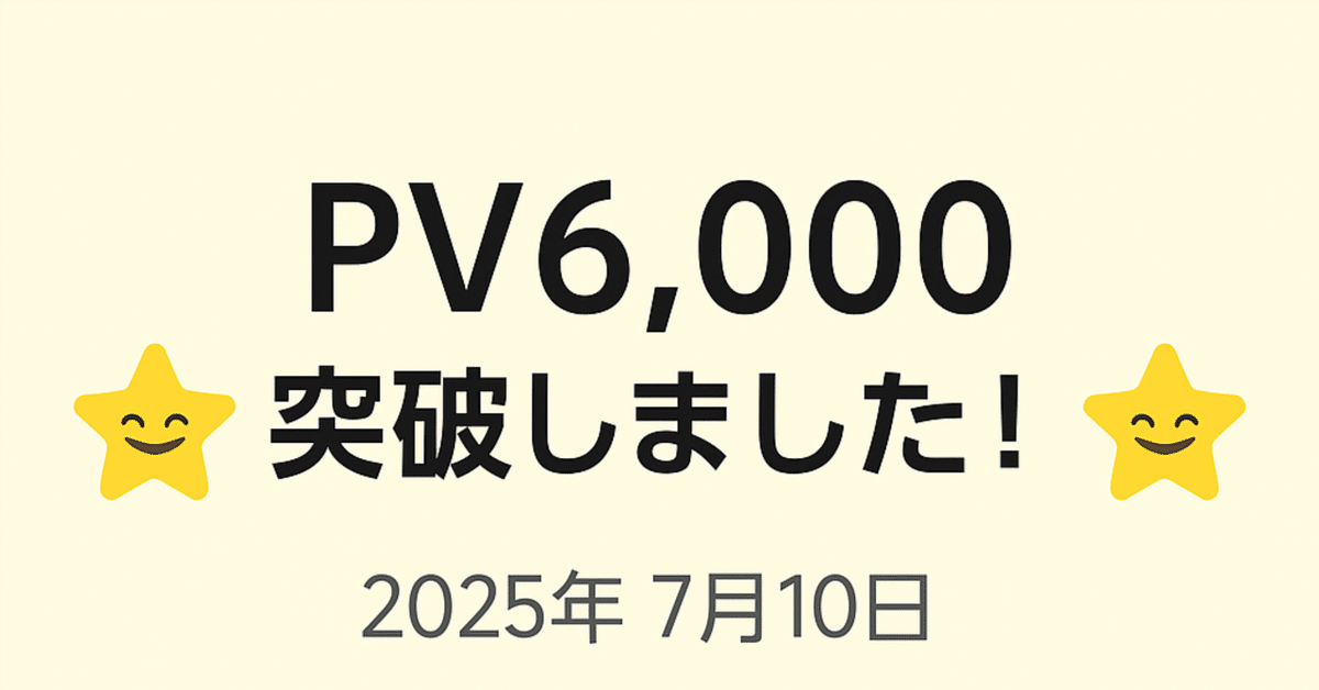🌟PV6000突破のお知らせ｜応援してくれる皆さまへ｜ゆるりとひかり