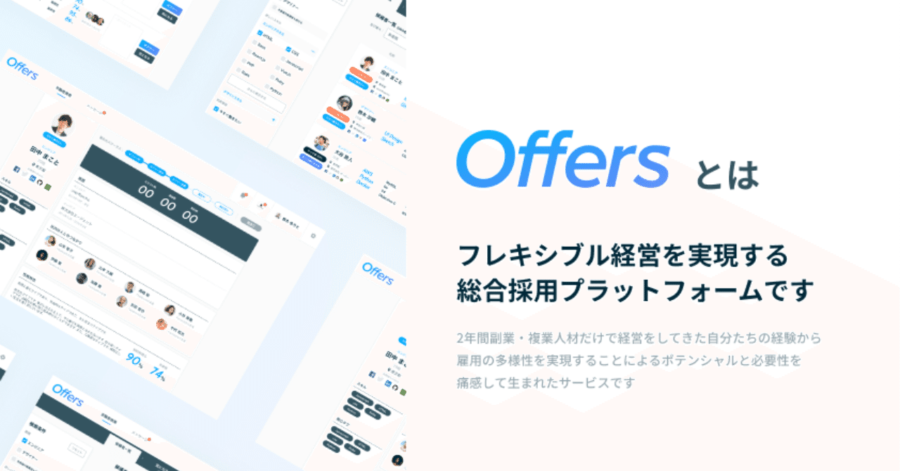 Offersサービス概要