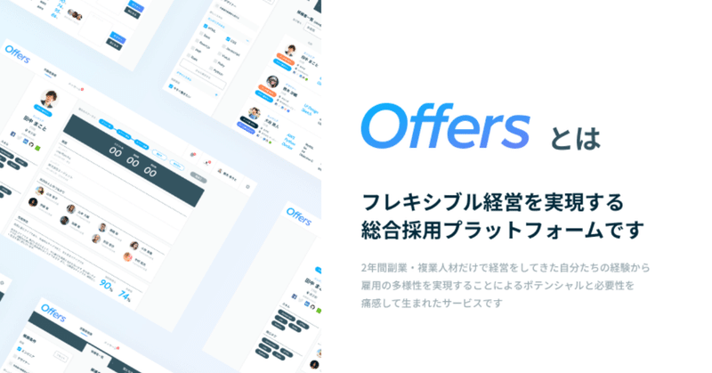 Offersサービス概要