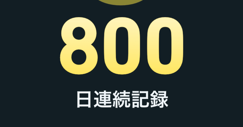 Duolingo 800日連続記録達成