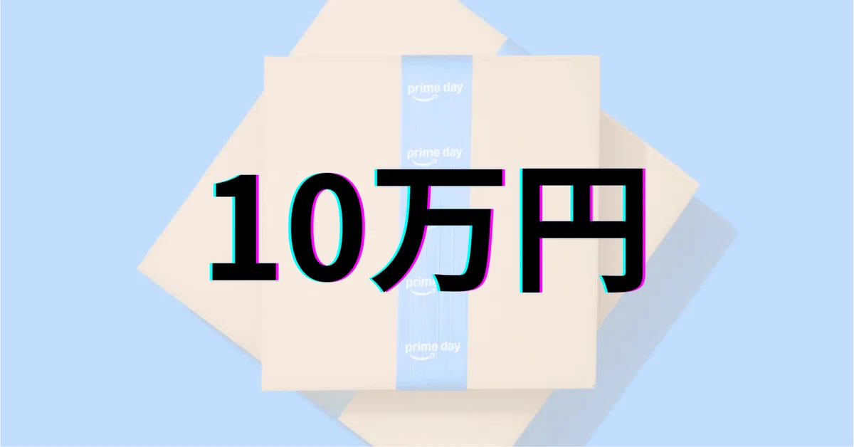 Amazonプライムデー2025:予算10万円で買えるおすすめガジェット Amazonプライムデー2025:予算10万円で買えるおすすめガジェット