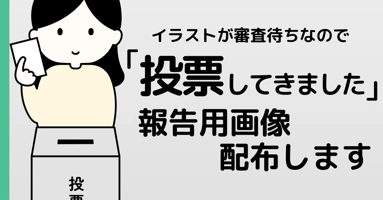 画像配布】Canvaに選挙＆投票イラストを投稿したけれど【間に合わない 