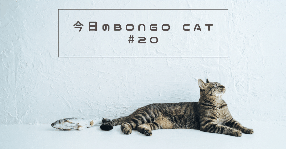 23.ネコ＊さやたぐ 今日のBongo Cat｜#20｜saku