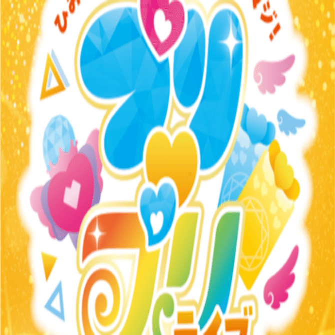 ひみつのアイプリ×ワッチャプリマジ！ プリプリライブ レポ ｜菱田一