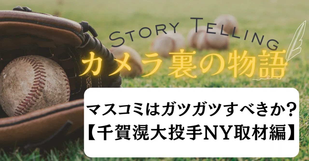 マスコミはガツガツすべきか?【千賀滉大投手NY取材編】|内藤賢志郎