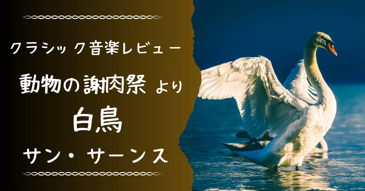 動物 の 謝肉祭 白鳥 解説